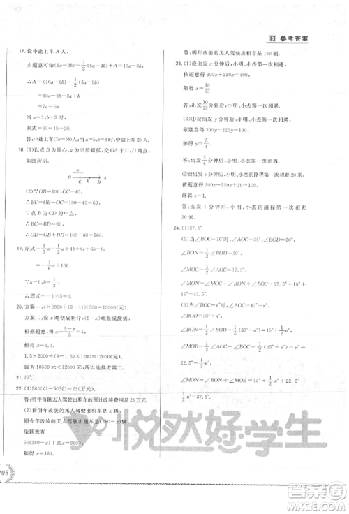 吉林教育出版社2021悦然好学生必开卷七年级数学上册人教版吉林专版参考答案 吉林教育出版社2021悦然好学生必开卷七年级数学上册人教版吉林专版参考答案