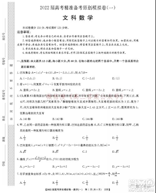 2022届高考精准备考原创模拟卷一文科数学试题及答案 2022届高考精准备考原创模拟卷一文科数学试题及答案