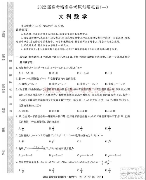 2022届高考精准备考原创模拟卷一文科数学试题及答案