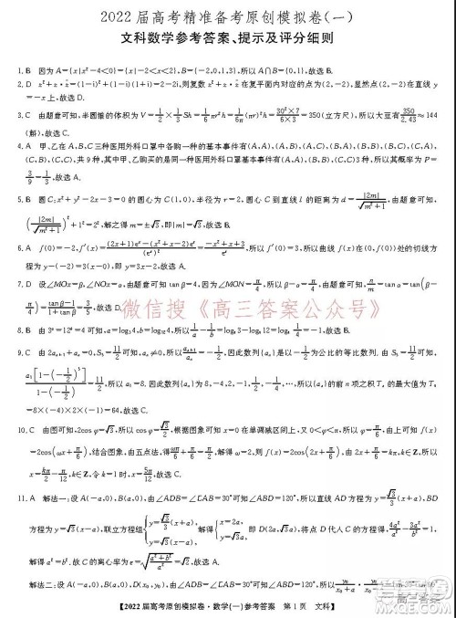 2022届高考精准备考原创模拟卷一文科数学试题及答案 2022届高考精准备考原创模拟卷一文科数学试题及答案