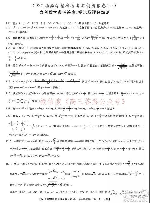 2022届高考精准备考原创模拟卷一文科数学试题及答案