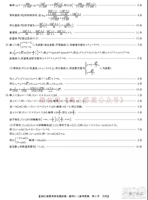 2022届高考精准备考原创模拟卷一文科数学试题及答案