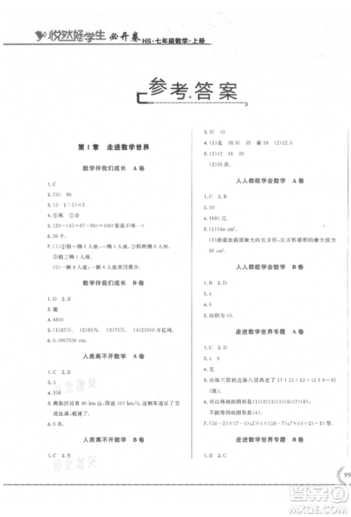 吉林教育出版社2021悦然好学生必开卷七年级数学上册华师大版长春专版参考答案