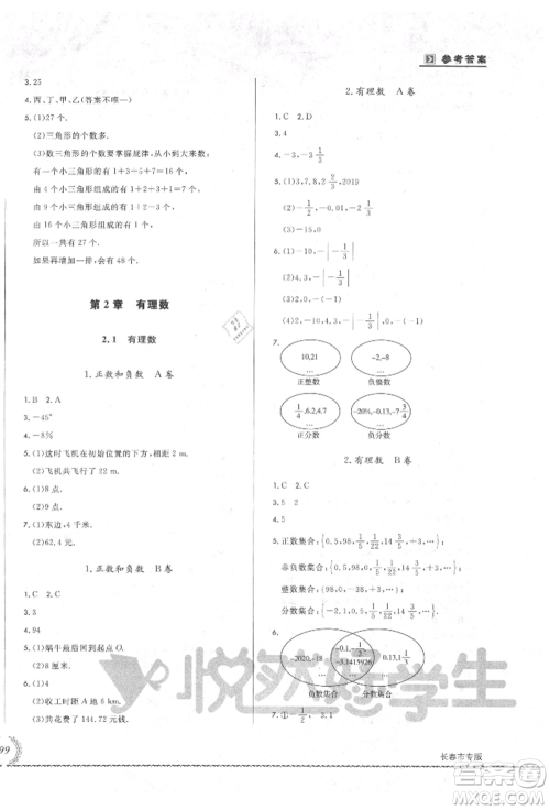 吉林教育出版社2021悦然好学生必开卷七年级数学上册华师大版长春专版参考答案