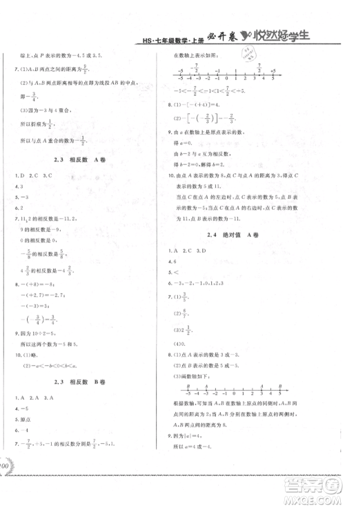 吉林教育出版社2021悦然好学生必开卷七年级数学上册华师大版长春专版参考答案