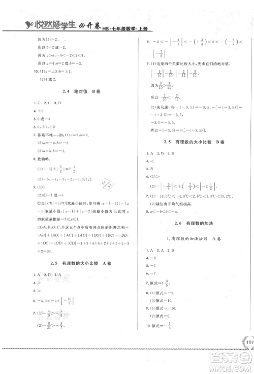 吉林教育出版社2021悦然好学生必开卷七年级数学上册华师大版长春专版参考答案