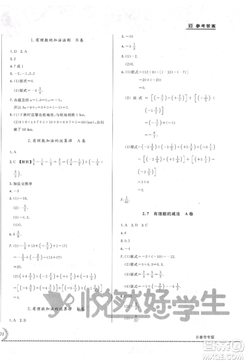 吉林教育出版社2021悦然好学生必开卷七年级数学上册华师大版长春专版参考答案