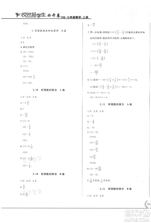 吉林教育出版社2021悦然好学生必开卷七年级数学上册华师大版长春专版参考答案