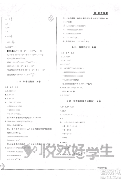 吉林教育出版社2021悦然好学生必开卷七年级数学上册华师大版长春专版参考答案