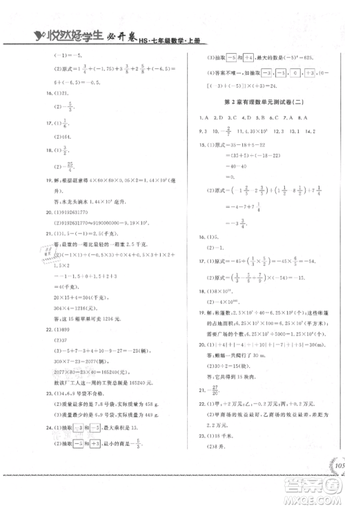 吉林教育出版社2021悦然好学生必开卷七年级数学上册华师大版长春专版参考答案