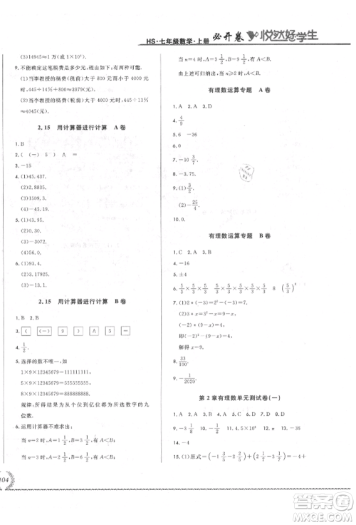 吉林教育出版社2021悦然好学生必开卷七年级数学上册华师大版长春专版参考答案