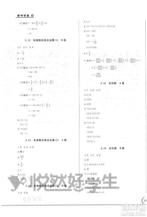 吉林教育出版社2021悦然好学生必开卷七年级数学上册华师大版长春专版参考答案