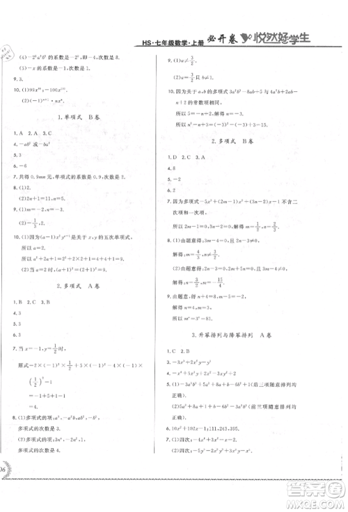 吉林教育出版社2021悦然好学生必开卷七年级数学上册华师大版长春专版参考答案