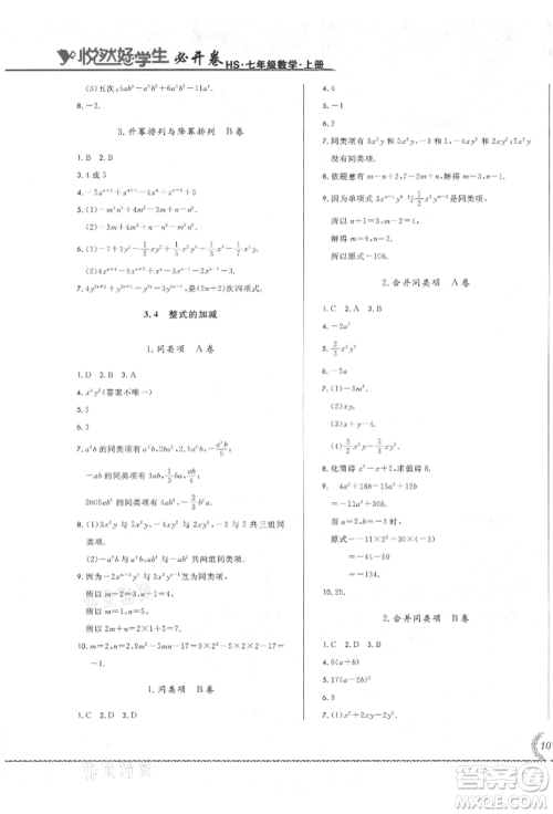 吉林教育出版社2021悦然好学生必开卷七年级数学上册华师大版长春专版参考答案