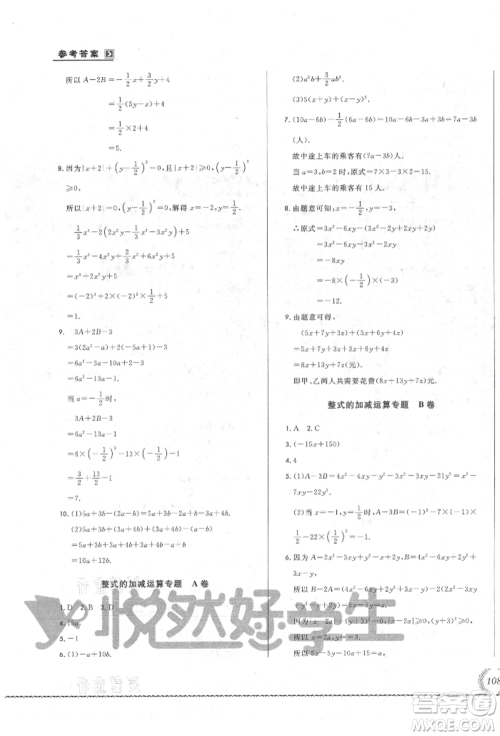 吉林教育出版社2021悦然好学生必开卷七年级数学上册华师大版长春专版参考答案