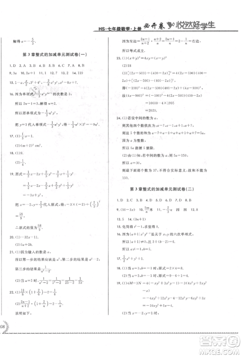 吉林教育出版社2021悦然好学生必开卷七年级数学上册华师大版长春专版参考答案