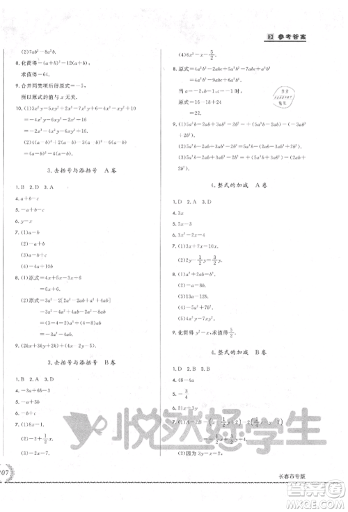 吉林教育出版社2021悦然好学生必开卷七年级数学上册华师大版长春专版参考答案