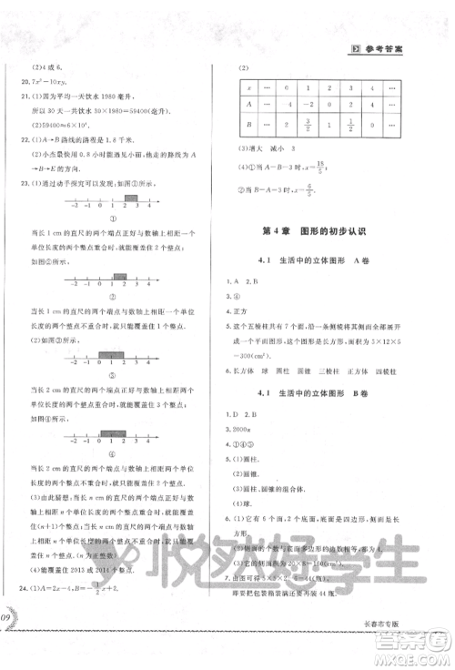 吉林教育出版社2021悦然好学生必开卷七年级数学上册华师大版长春专版参考答案