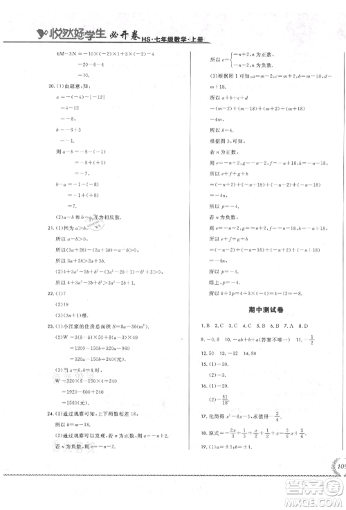 吉林教育出版社2021悦然好学生必开卷七年级数学上册华师大版长春专版参考答案 吉林教育出版社2021悦然好学生必开卷七年级数学上册华师大版长春专版参考答案