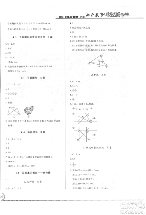 吉林教育出版社2021悦然好学生必开卷七年级数学上册华师大版长春专版参考答案