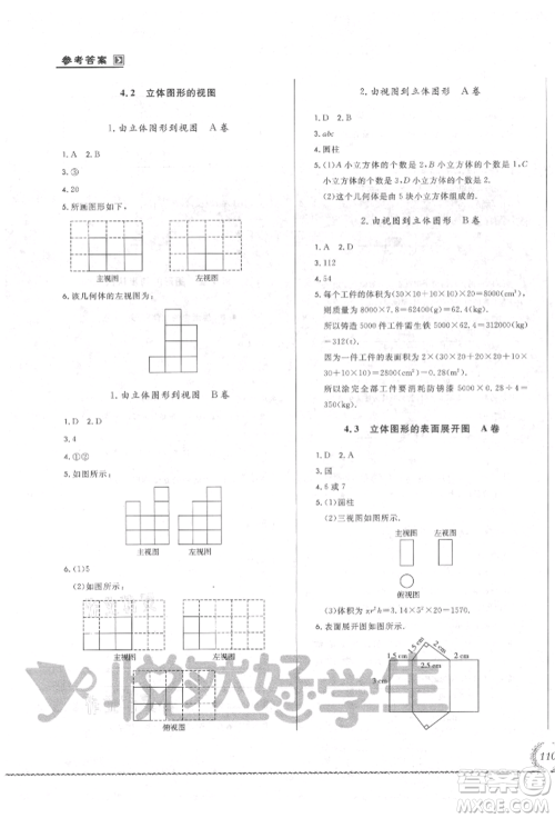 吉林教育出版社2021悦然好学生必开卷七年级数学上册华师大版长春专版参考答案