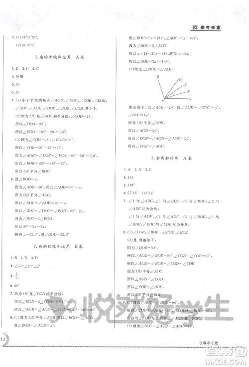 吉林教育出版社2021悦然好学生必开卷七年级数学上册华师大版长春专版参考答案