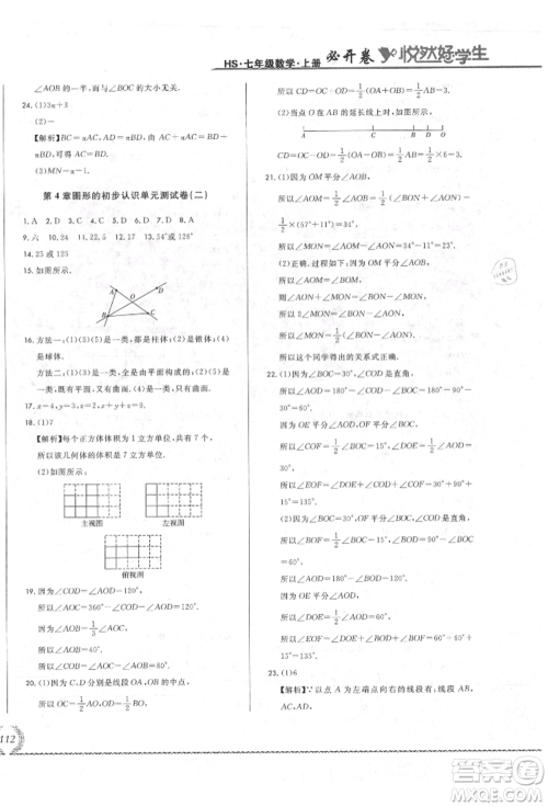 吉林教育出版社2021悦然好学生必开卷七年级数学上册华师大版长春专版参考答案