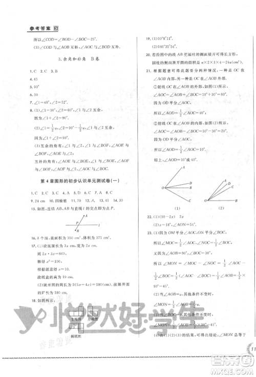 吉林教育出版社2021悦然好学生必开卷七年级数学上册华师大版长春专版参考答案