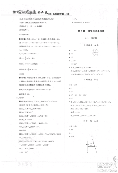 吉林教育出版社2021悦然好学生必开卷七年级数学上册华师大版长春专版参考答案