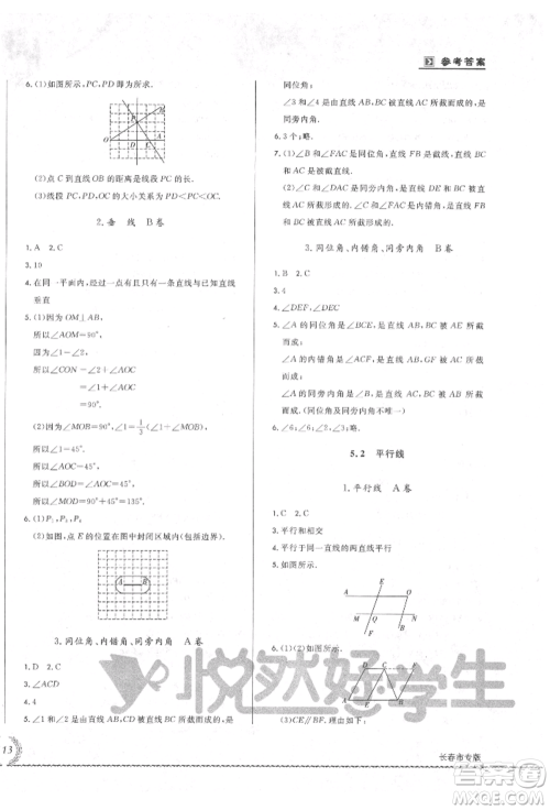 吉林教育出版社2021悦然好学生必开卷七年级数学上册华师大版长春专版参考答案