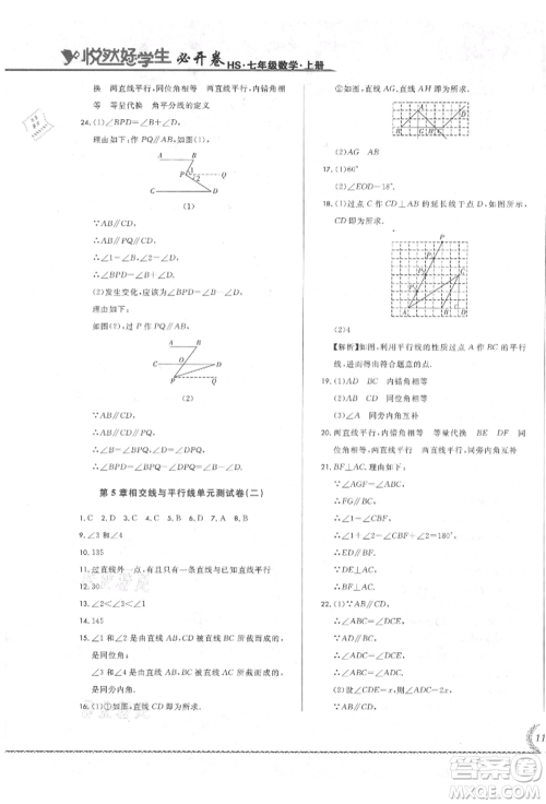 吉林教育出版社2021悦然好学生必开卷七年级数学上册华师大版长春专版参考答案