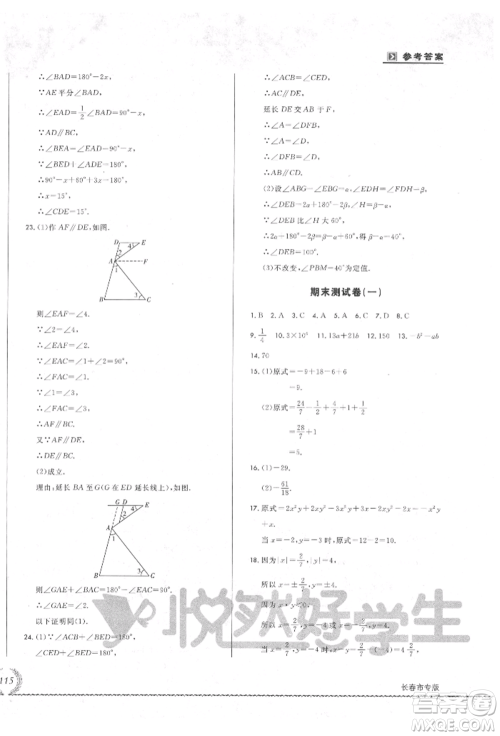 吉林教育出版社2021悦然好学生必开卷七年级数学上册华师大版长春专版参考答案