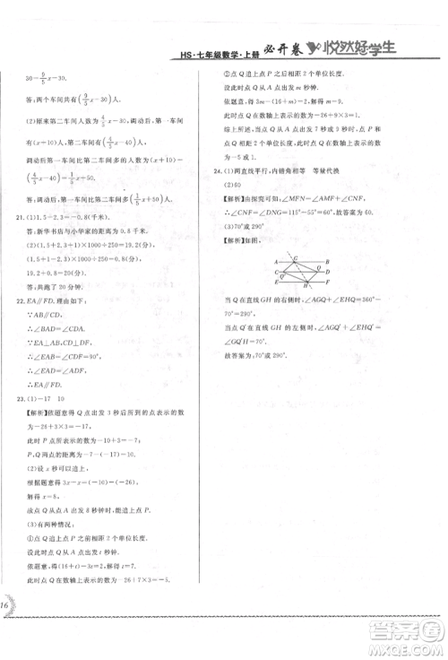 吉林教育出版社2021悦然好学生必开卷七年级数学上册华师大版长春专版参考答案