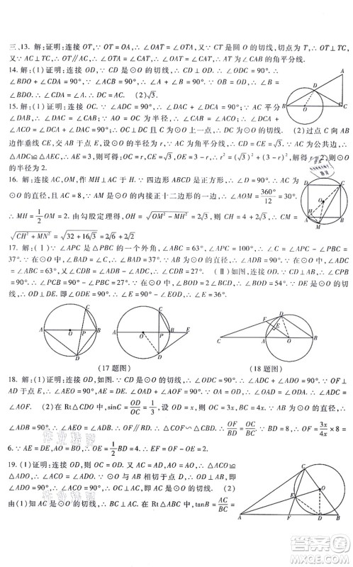 吉林教育出版社2021海淀金卷九年级数学全一册JJ冀教版答案 吉林教育出版社2021海淀金卷九年级数学全一册JJ冀教版答案