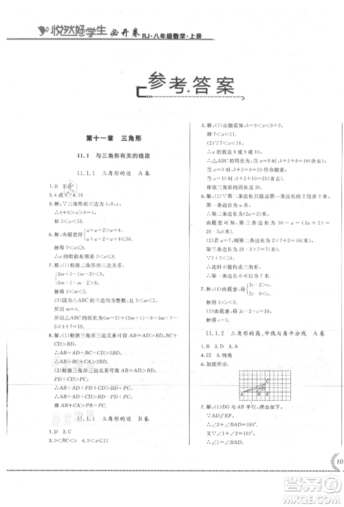 吉林教育出版社2021悦然好学生必开卷八年级数学上册人教版吉林专版参考答案 吉林教育出版社2021悦然好学生必开卷八年级数学上册人教版吉林专版参考答案