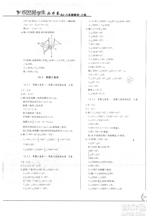 吉林教育出版社2021悦然好学生必开卷八年级数学上册人教版吉林专版参考答案