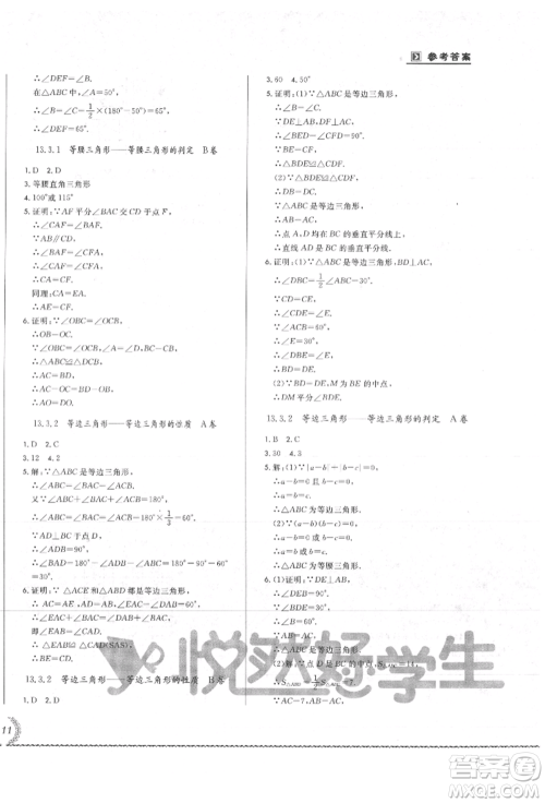 吉林教育出版社2021悦然好学生必开卷八年级数学上册人教版吉林专版参考答案 吉林教育出版社2021悦然好学生必开卷八年级数学上册人教版吉林专版参考答案