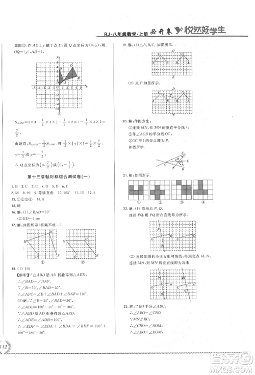 吉林教育出版社2021悦然好学生必开卷八年级数学上册人教版吉林专版参考答案 吉林教育出版社2021悦然好学生必开卷八年级数学上册人教版吉林专版参考答案
