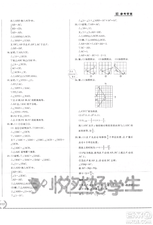 吉林教育出版社2021悦然好学生必开卷八年级数学上册人教版吉林专版参考答案