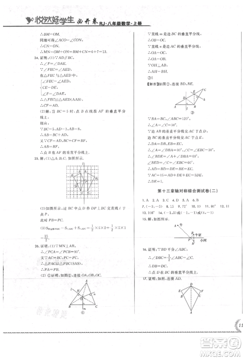 吉林教育出版社2021悦然好学生必开卷八年级数学上册人教版吉林专版参考答案