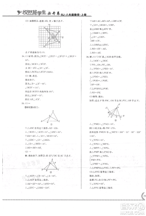 吉林教育出版社2021悦然好学生必开卷八年级数学上册人教版吉林专版参考答案