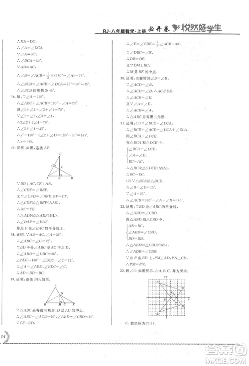 吉林教育出版社2021悦然好学生必开卷八年级数学上册人教版吉林专版参考答案