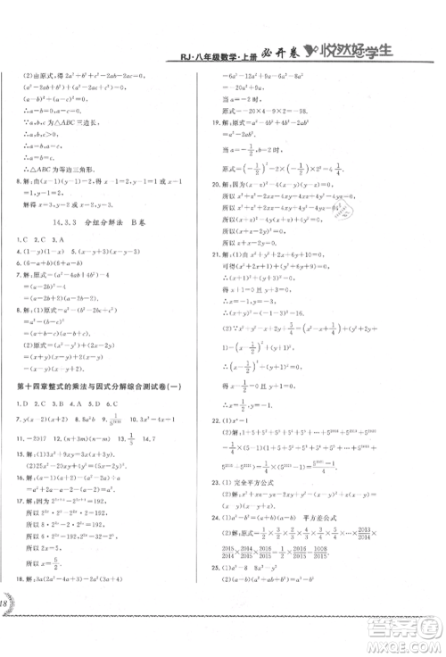 吉林教育出版社2021悦然好学生必开卷八年级数学上册人教版吉林专版参考答案