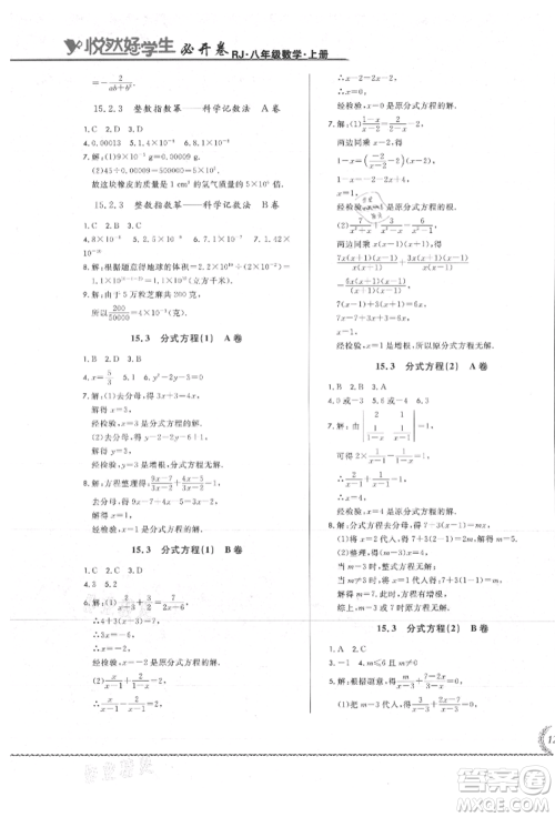 吉林教育出版社2021悦然好学生必开卷八年级数学上册人教版吉林专版参考答案