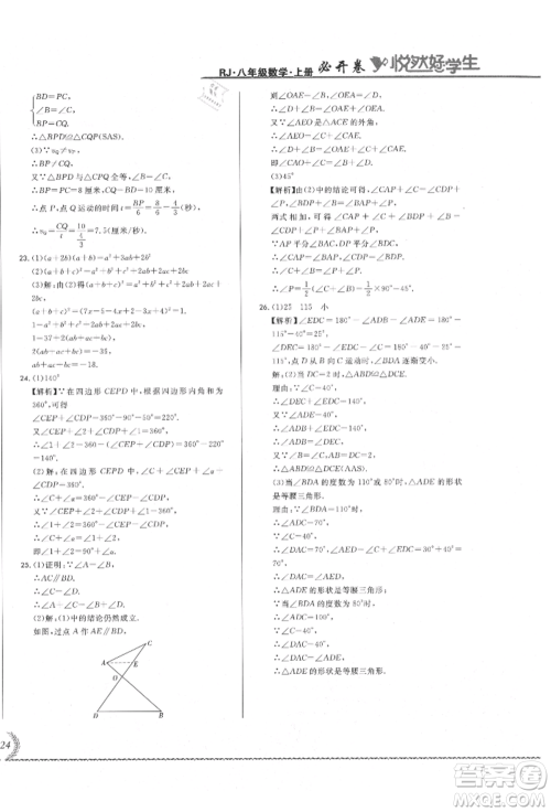 吉林教育出版社2021悦然好学生必开卷八年级数学上册人教版吉林专版参考答案 吉林教育出版社2021悦然好学生必开卷八年级数学上册人教版吉林专版参考答案