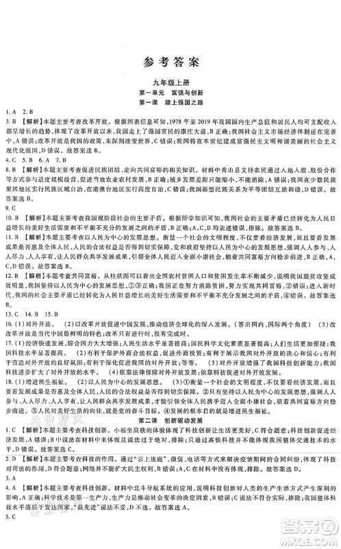吉林教育出版社2021海淀金卷九年级道德与法治全一册部编版答案
