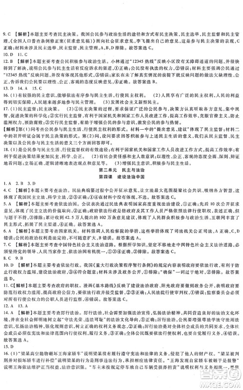 吉林教育出版社2021海淀金卷九年级道德与法治全一册部编版答案