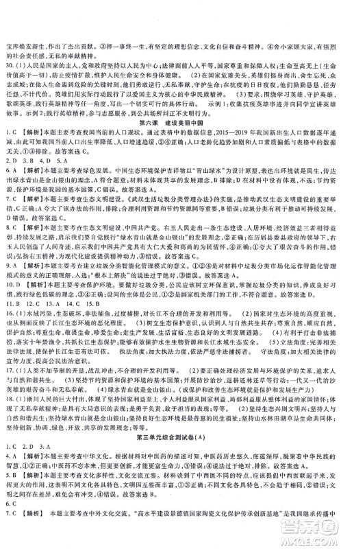 吉林教育出版社2021海淀金卷九年级道德与法治全一册部编版答案