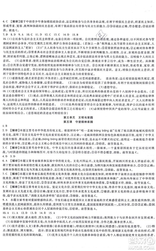 吉林教育出版社2021海淀金卷九年级道德与法治全一册部编版答案