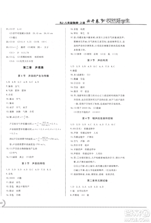 吉林教育出版社2021悦然好学生必开卷八年级物理上册人教版吉林专版参考答案